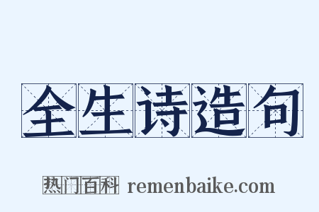 全生诗造句是什么意思的图片